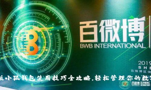 手机版小狐钱包使用技巧全攻略，轻松管理你的数字资产