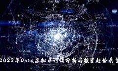2023年Dora虚拟币行情分析与