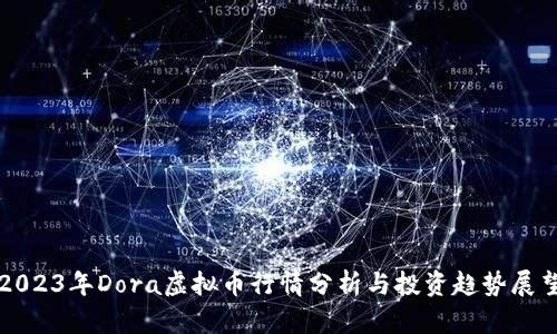 2023年Dora虚拟币行情分析与投资趋势展望