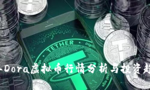 2023年Dora虚拟币行情分析与投资趋势展望