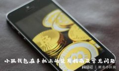 小狐钱包在手机上的使用