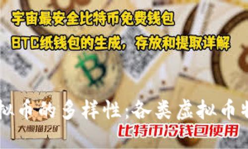 了解虚拟币的多样性：各类虚拟币特点详解