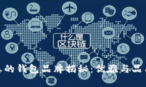 狐狸标志的钱包品牌揭秘：优雅与品质的象征