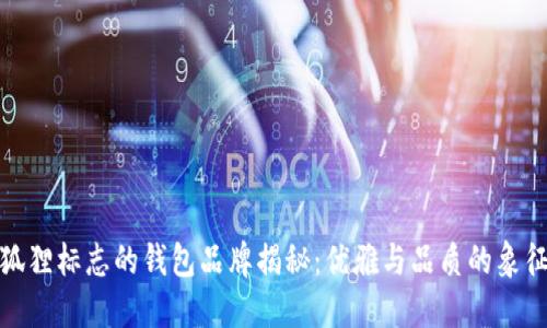 狐狸标志的钱包品牌揭秘：优雅与品质的象征