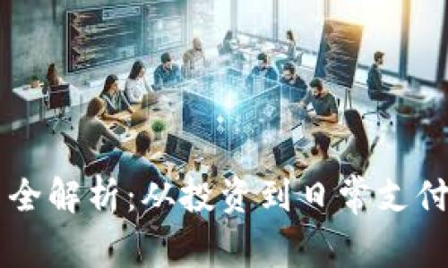 虚拟币运用全解析：从投资到日常支付的全景指南