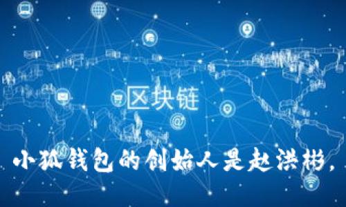 小狐钱包的创始人是赵洪彬。
