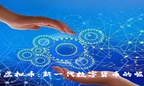 替代比特币的虚拟币：新一代数字货币的崛起与未来展望