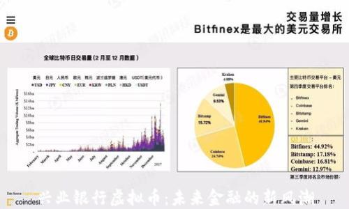 
兴业银行虚拟币：未来金融的新风潮
