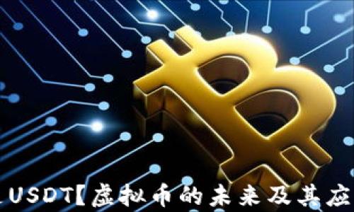 
什么是USDT？虚拟币的未来及其应用解析