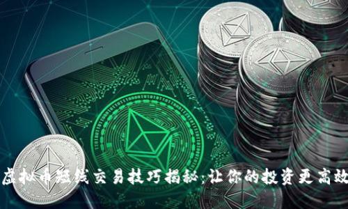 虚拟币短线交易技巧揭秘：让你的投资更高效