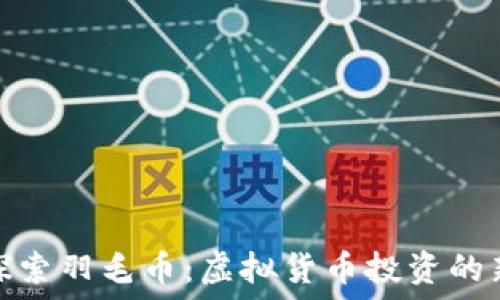  
深入探索羽毛币：虚拟货币投资的新机遇