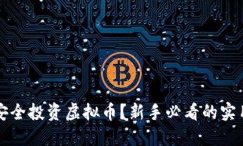 如何安全投资虚拟币？新手必看的实用指南