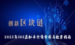 2023年VDS虚拟币行情分析与