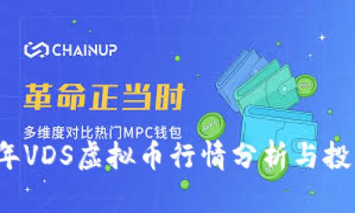 2023年VDS虚拟币行情分析与投资指南