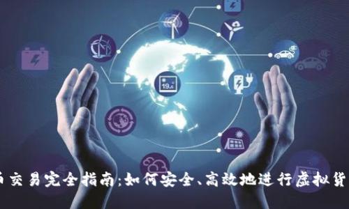 虚拟币交易完全指南：如何安全、高效地进行虚拟货币交易