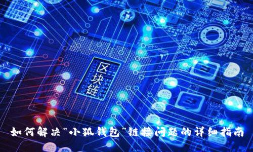 如何解决“小狐钱包”链接问题的详细指南