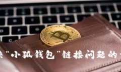如何解决“小狐钱包”链