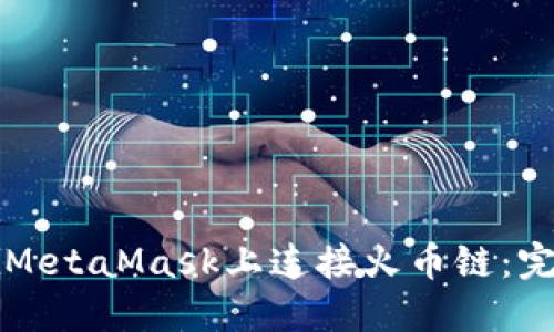 如何在MetaMask上连接火币链：完整指南