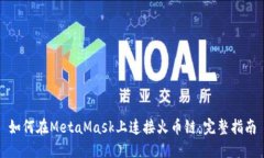 如何在MetaMask上连接火币链