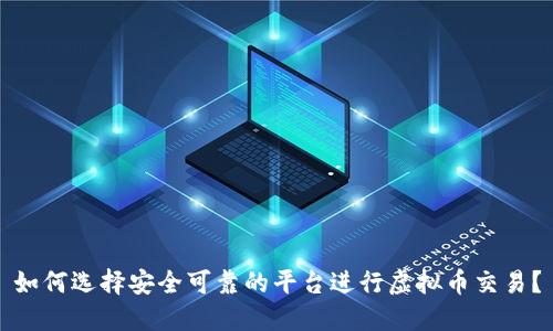 如何选择安全可靠的平台进行虚拟币交易？