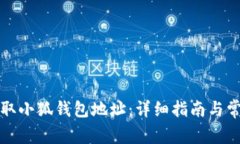 如何正确获取小狐钱包地
