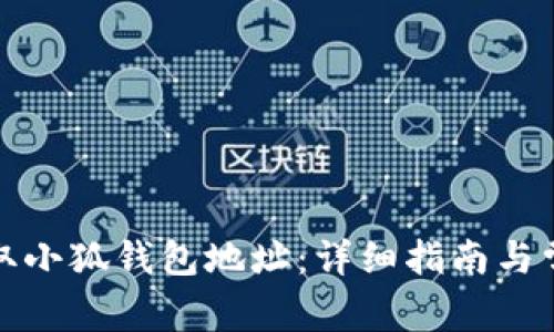 如何正确获取小狐钱包地址：详细指南与常见问题解答