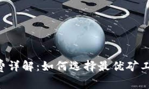 虚拟币钱包矿工费详解：如何选择最优矿工费，保障交易效率