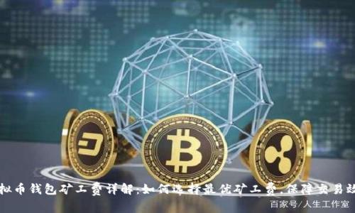 虚拟币钱包矿工费详解：如何选择最优矿工费，保障交易效率