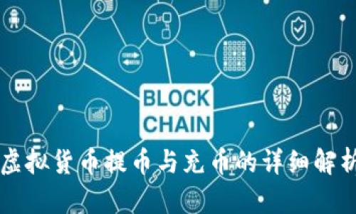虚拟货币提币与充币的详细解析