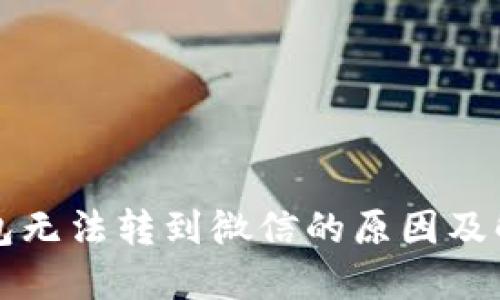 小狐钱包无法转到微信的原因及解决办法