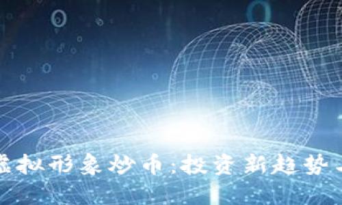 如何利用虚拟形象炒币：投资新趋势与实践指南
