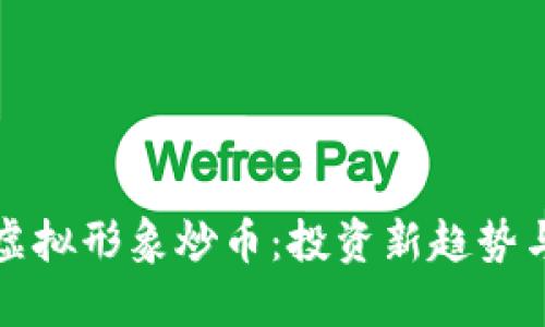 如何利用虚拟形象炒币：投资新趋势与实践指南