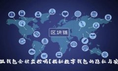 小狐钱包会被监控吗？揭