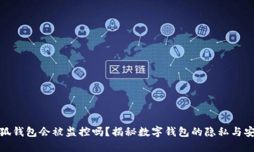 小狐钱包会被监控吗？揭秘数字钱包的隐私与安全