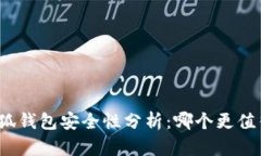TP与小狐钱包安全性分析：