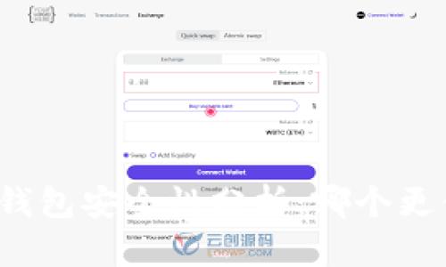 TP与小狐钱包安全性分析：哪个更值得信赖？