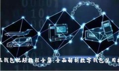 小狐钱包视频教程全集：