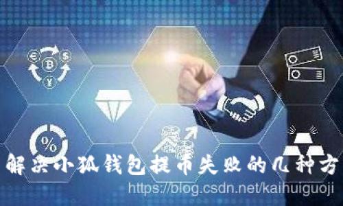 : 解决小狐钱包提币失败的几种方法