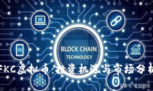 FKC虚拟币：投资机遇与市场分析