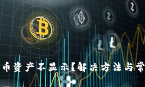 小狐钱包小币资产不显示？解决方法与常见问题解析