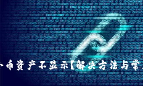 小狐钱包小币资产不显示？解决方法与常见问题解析