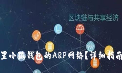 如何设置小狐钱包的ARP网络？详细指南与技巧