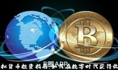 虚拟货币投资指南：如何