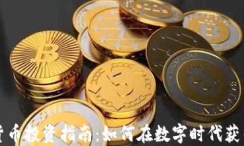 
虚拟货币投资指南：如何在数字时代获得收益