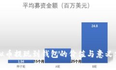 虚拟币提现到钱包的价值