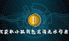 如何获取小狐钱包高清无
