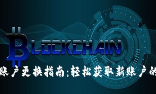小狐钱包账户更换指南：轻松获取新账户的使用方法