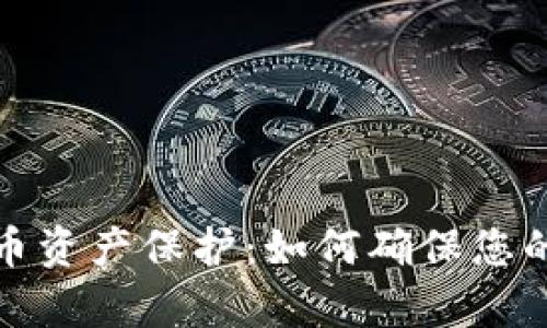 全面解析虚拟币资产保护：如何确保您的数字资产安全