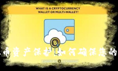 全面解析虚拟币资产保护：如何确保您的数字资产安全