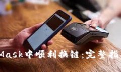 如何在MetaMask中顺利换链：